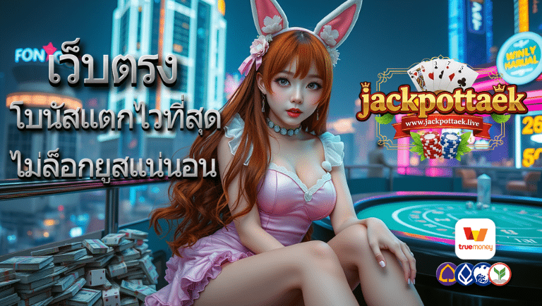 jackpottaek เว็บตรง